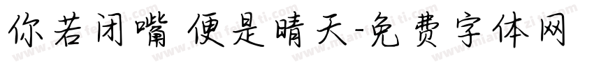 你若闭嘴 便是晴天字体转换